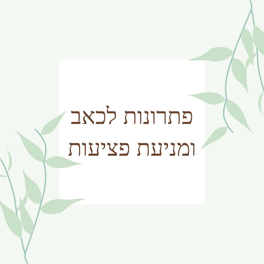 פתרונות לכאב ומניעת פציעות
